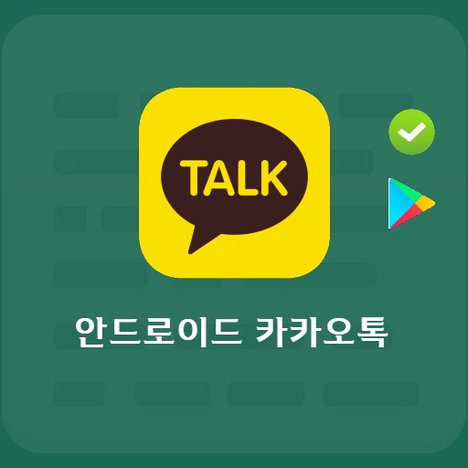 안드로이드 카카오톡